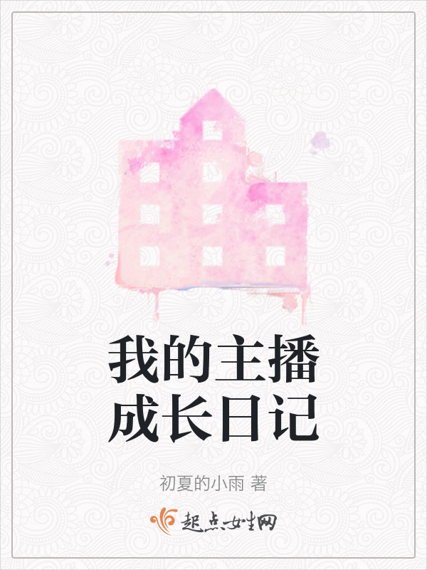 我的主播成长日记在线阅读