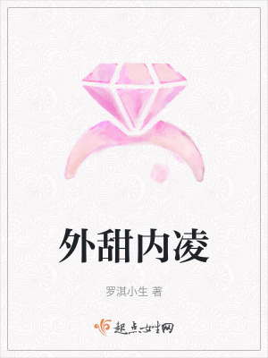 外甜内凌在线阅读