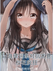 以自律词条对抗末世，校花疯狂在线阅读