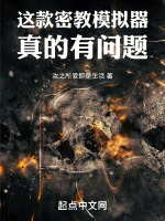 这款密教模拟器真的有问题封面