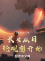 长生从日轮观想开始在线阅读