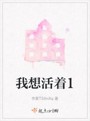 我想活着1在线阅读