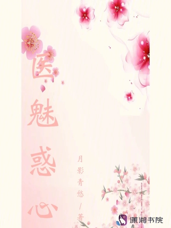 医魅惑心