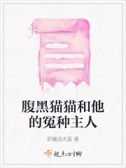 腹黑猫猫和他的冤种主人在线阅读