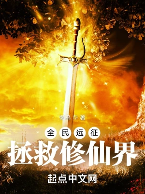 《全民远征：拯救修仙界》（校对全本）作者：懒鸟【TXT】