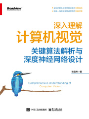 深入理解计算机视觉：关键算法解析与深度神经网络设计
