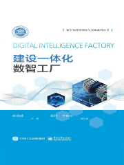 建设一体化数智工厂