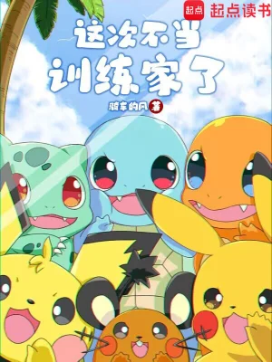 [同人综漫]《这次不当训练家了》（校对版全本）作者：骑车的风【TXT】【缘分@校对】