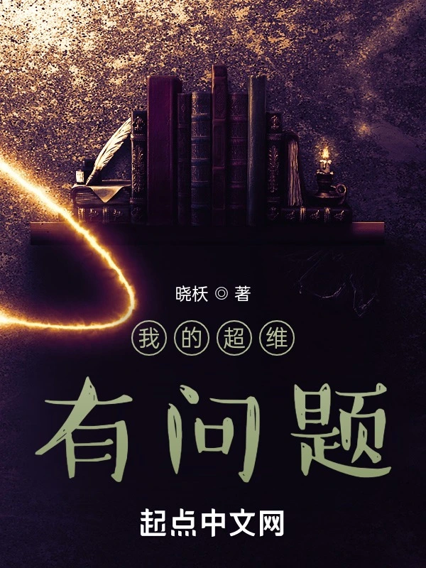 我的超维有问题