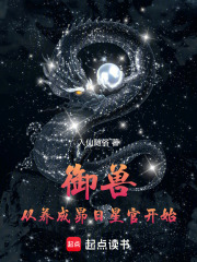 御兽：从养成昴日星官开始