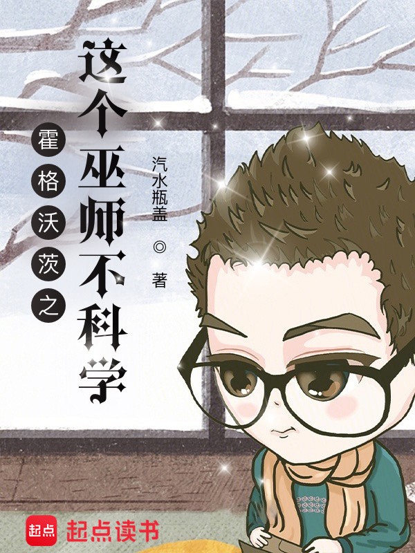 霍格沃茨之这个巫师不科学在线阅读