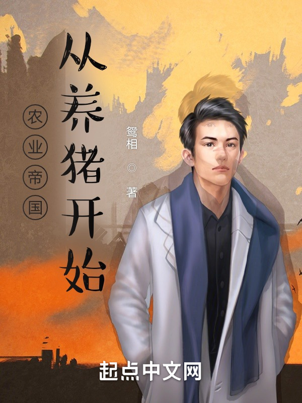 农业帝国：从养猪开始在线阅读