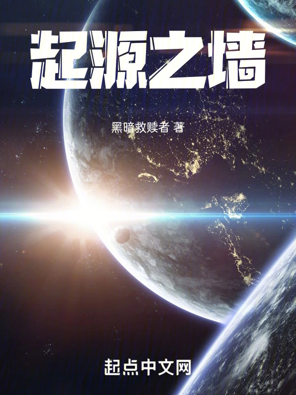 起源之墙