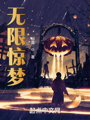 无限惊梦在线阅读