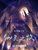 仙灵之牧在线阅读