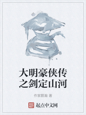大明豪侠传之剑定山河在线阅读