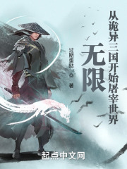 无限：从诡异三国开始屠宰世界在线阅读