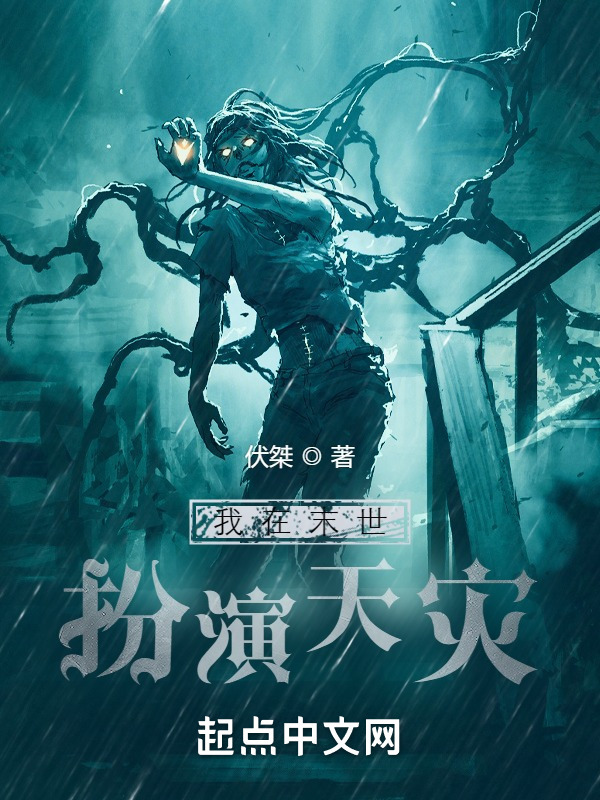 我在末世扮演天灾在线阅读