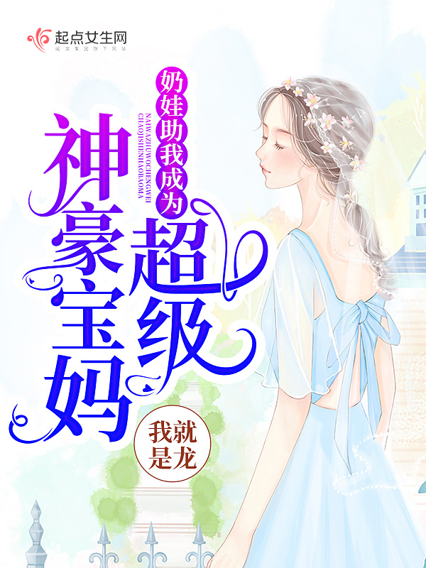 奶娃助我成为超级神豪宝妈在线阅读