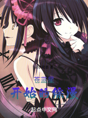 苍蓝星开始的综漫在线阅读