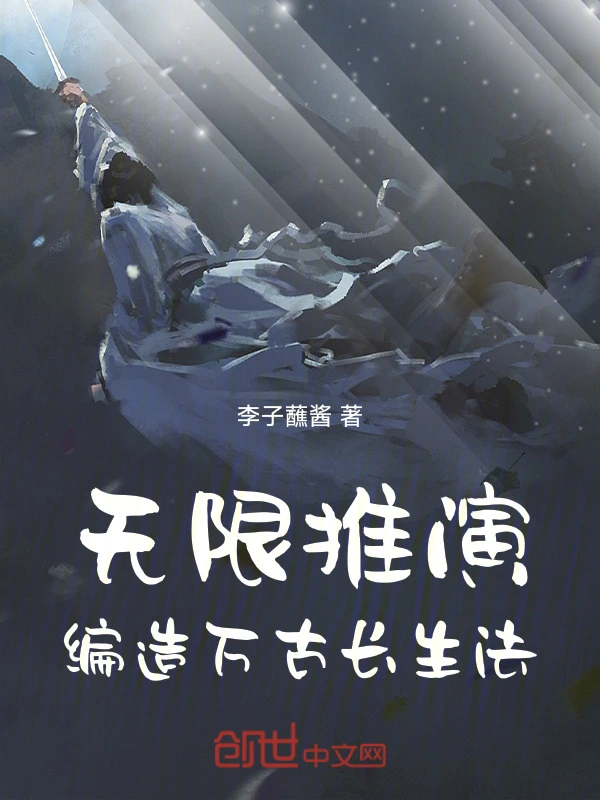 无限推演，编造万古长生法