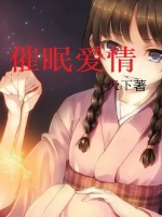 催眠爱情在线阅读