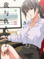 我与仇人女上司