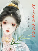 仙子只会影响我成仙最新章节在线阅读
