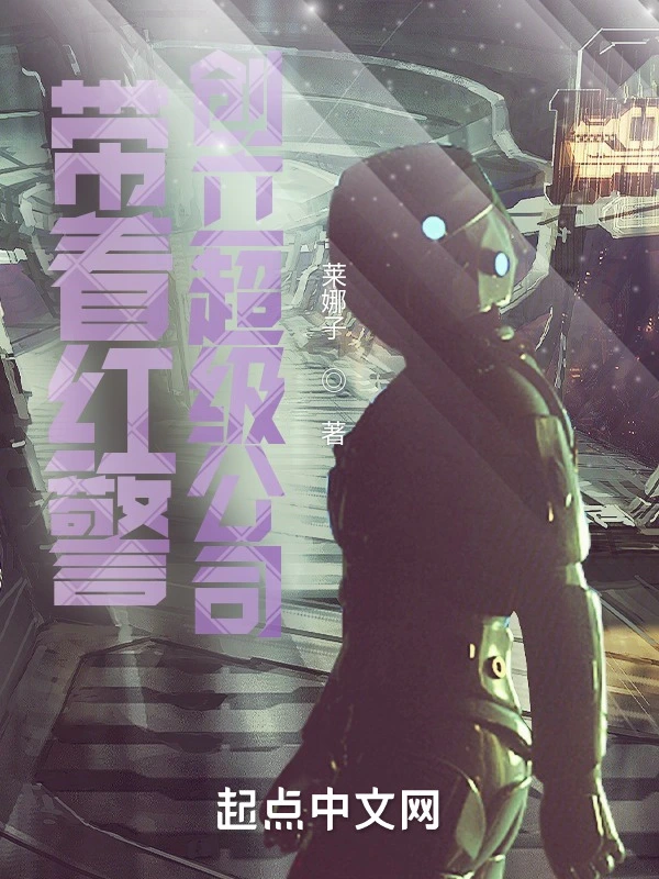 带着红警创立超级公司