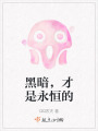 黑暗，才是永恒的在线阅读