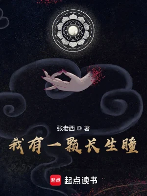 [仙侠修真]【新书】《我有一颗长生瞳》（校对版全本）作者：张老西【epub】【Faye制作】