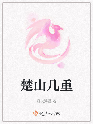 楚山几重在线阅读