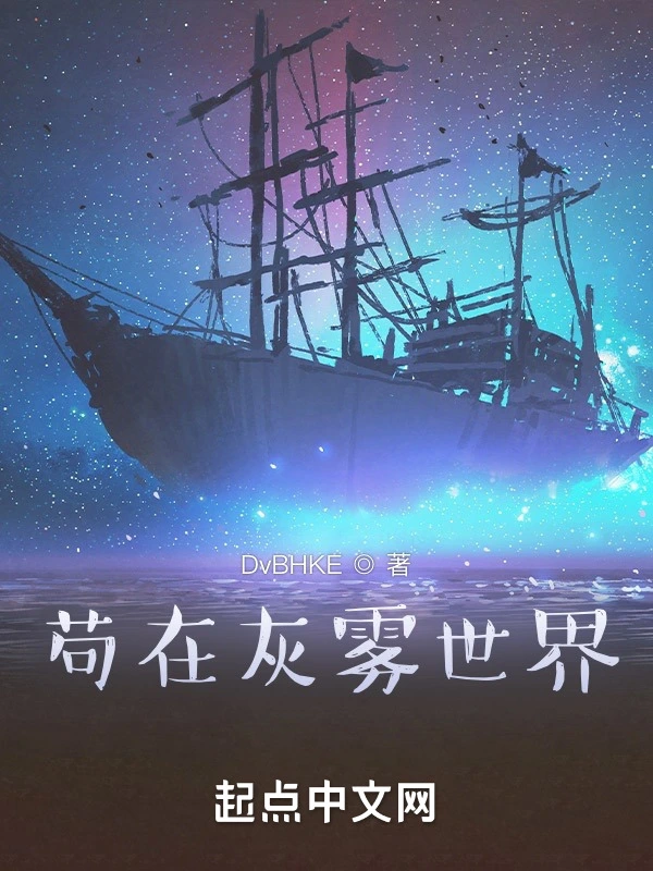 苟在灰雾世界