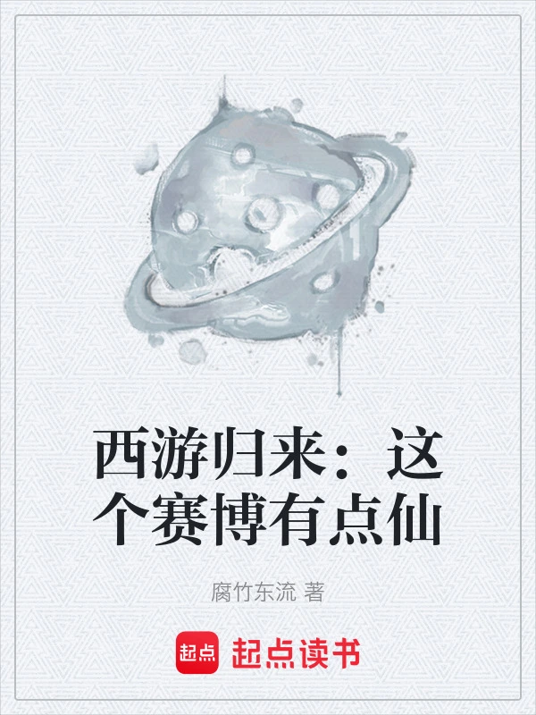 西游归来：这个赛博有点仙