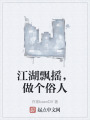 江湖飘摇，做个俗人在线阅读