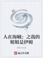人在海贼：之我的姐姐是伊姆在线阅读
