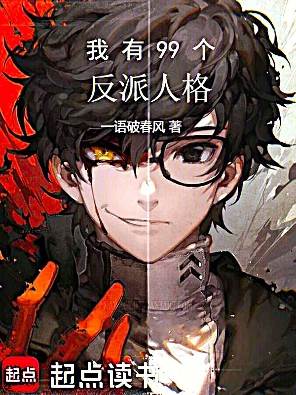 我有99个反派人格