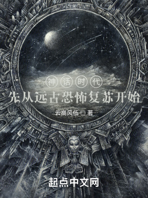 神话时代：先从远古恐怖复苏开始在线阅读
