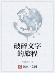 破碎文字的旅程在线阅读