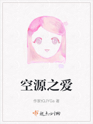 空源之爱在线阅读