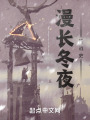 漫长冬夜征战史在线阅读