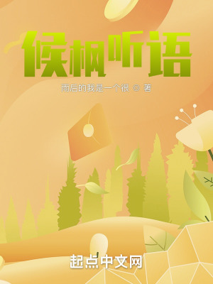 候枫听语在线阅读