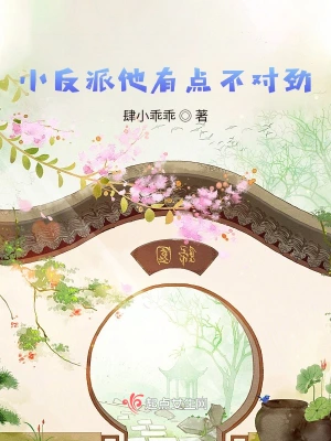 小反派他有点不对劲