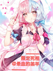 限定死相在线阅读