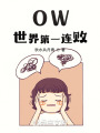OW，世界第一连败在线阅读