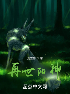 再世阳神在线阅读