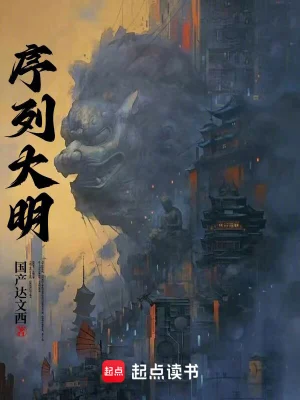 [网文·玄幻]《序列大明》（校对全本+全番外）作者：国产达闻西【epub】【湖心溪露制作】