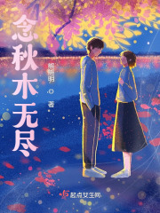 念秋木无尽在线阅读