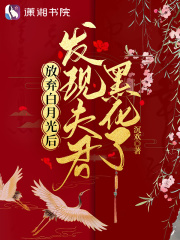 放弃白月光后：发现夫君黑化了在线阅读