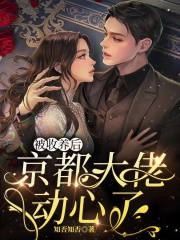 被收养后，京都大佬动心了在线阅读